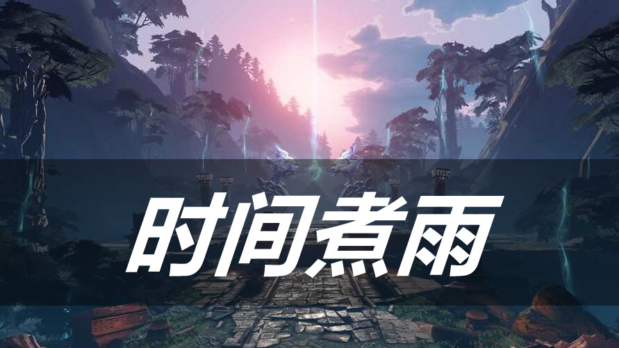 天谕手游时间煮雨乐谱代码分享