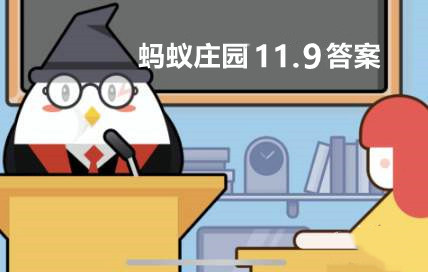 蚂蚁庄园11月9日答案最新