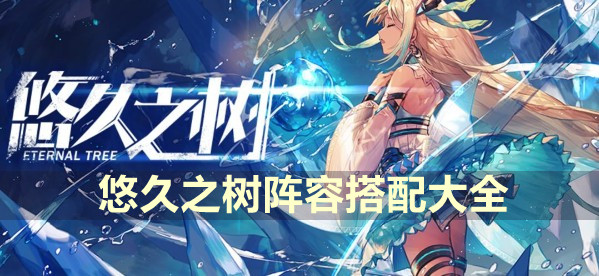悠久之树全阵容搭配推荐攻略