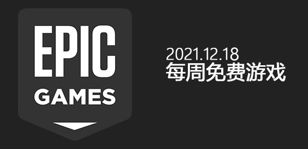 Epic12.18免费游戏