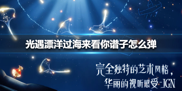 光遇漂洋过海来看你乐谱