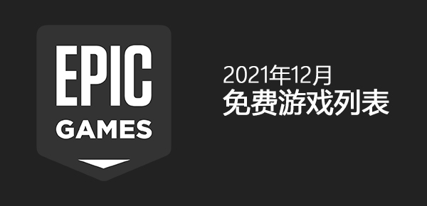 Epic12月免费游戏列表