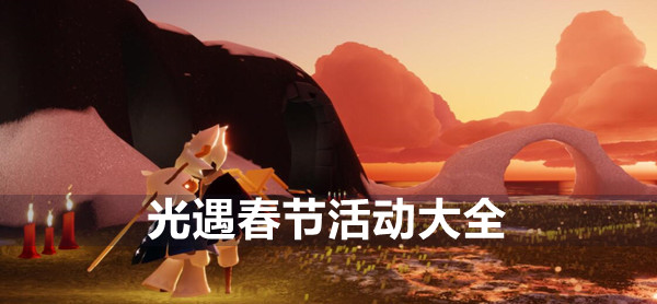 光遇春节活动大全