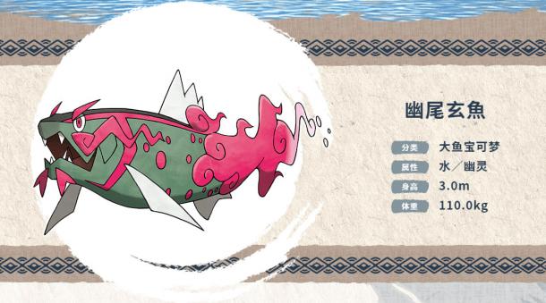 宝可梦传说阿尔宙斯幽尾玄鱼介绍