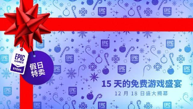 Epic15天免费游戏清单