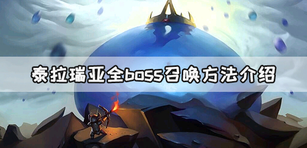 泰拉瑞亚全boss召唤方法介绍