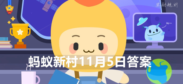 蚂蚁新村小课堂11月5日答案最新