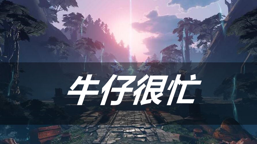 天谕手游牛仔很忙乐谱代码分享