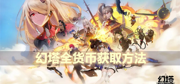 幻塔全货币获取方法