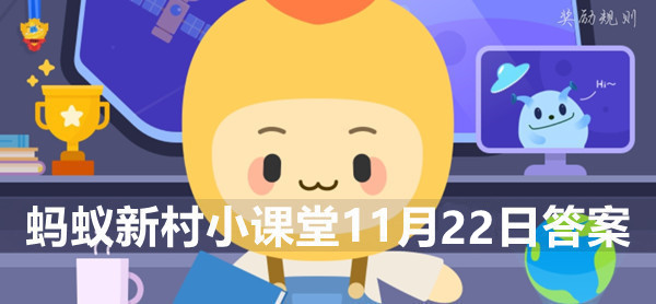 蚂蚁新村小课堂11月22日答案最新