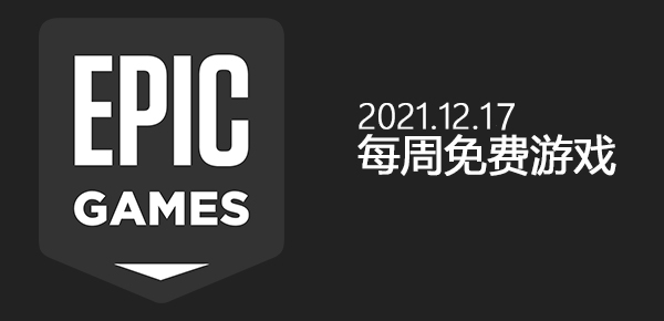 Epic12.17免费游戏