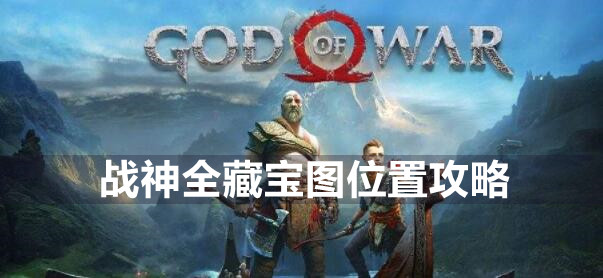 战神全藏宝图位置攻略