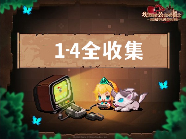 坎公骑冠剑1-4森林边境攻略