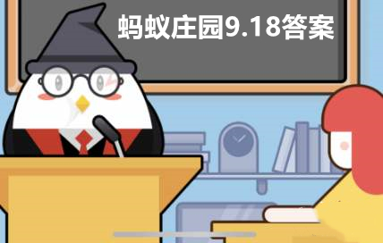 蚂蚁庄园9月18日答案最新
