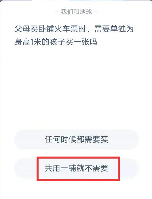 蚂蚁庄园父母买卧铺火车票