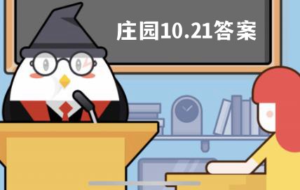蚂蚁庄园10月21日答案最新