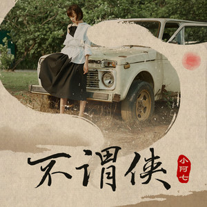 光遇不谓侠乐谱