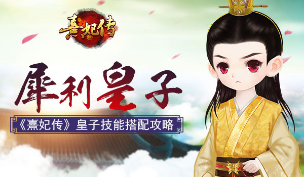 《熹妃传》皇子攻略