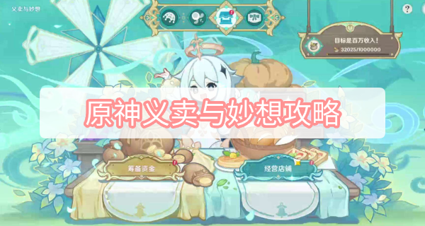 原神义卖与妙想攻略