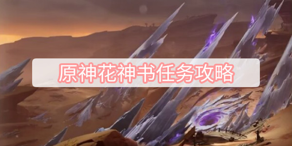原神花神书任务攻略