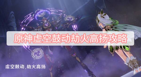 原神虚空鼓动劫火高扬攻略