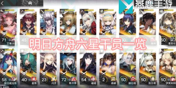 明日方舟六星干员一览