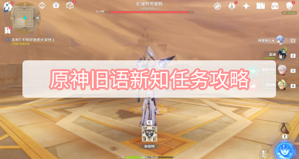 原神旧语新知任务攻略
