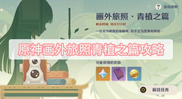 原神画外旅照青植之篇攻略