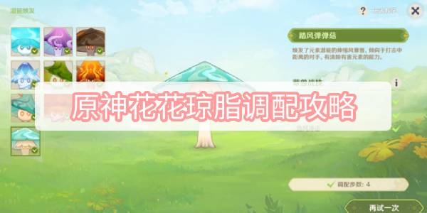 原神花花琼脂调配攻略