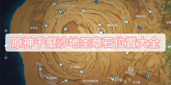 原神千壑沙地圣章石位置大全