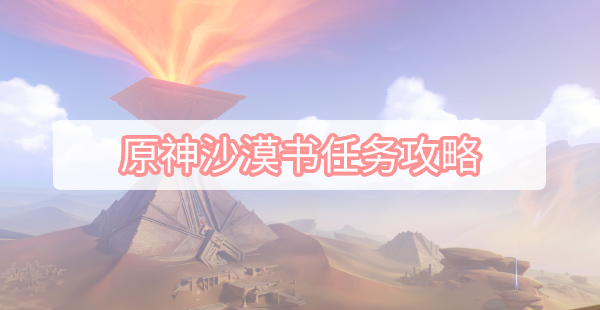原神沙漠书任务攻略