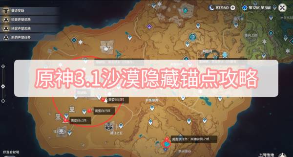 原神3.1沙漠隐藏锚点攻略