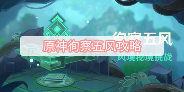 原神徇察五风攻略