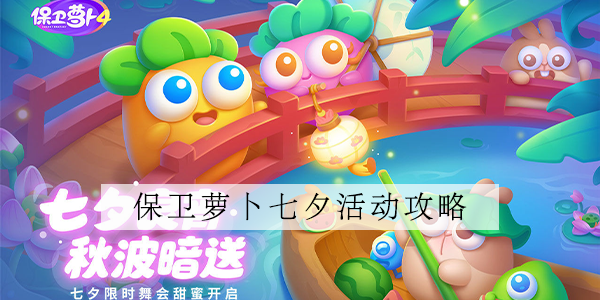 保卫萝卜4七夕舞会攻略