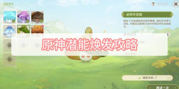 原神潜能焕发攻略