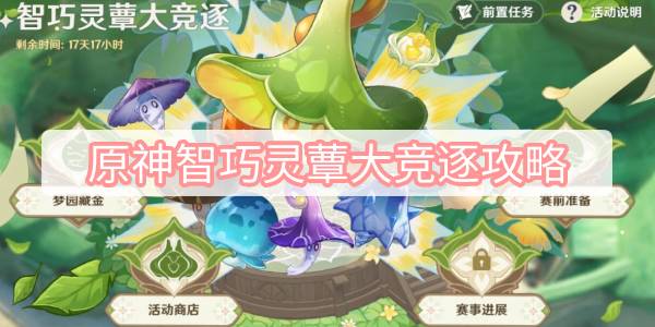 原神智巧灵蕈大竞逐攻略