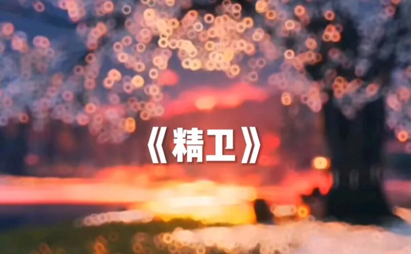 光遇精卫乐谱