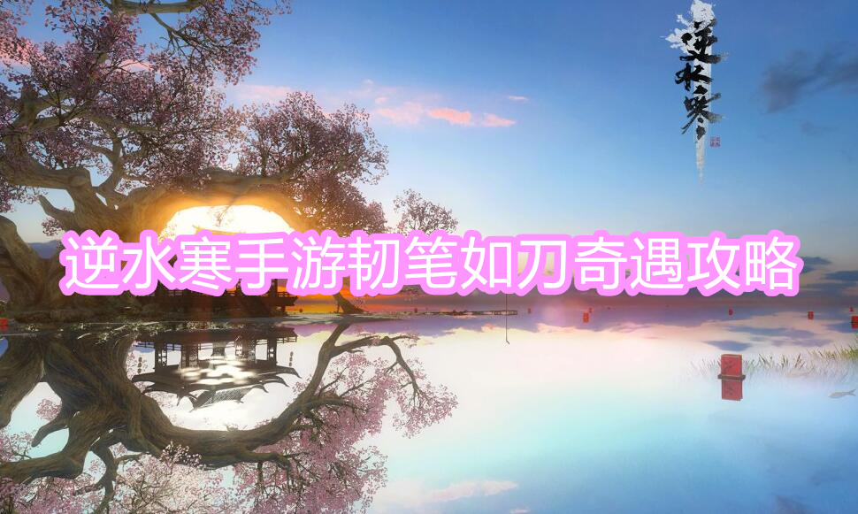 韧笔如刀奇遇攻略