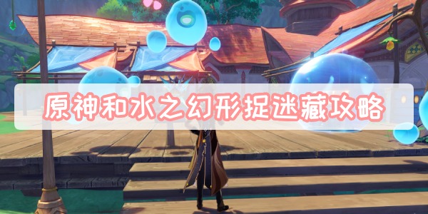 原神和水之幻形捉迷藏攻略