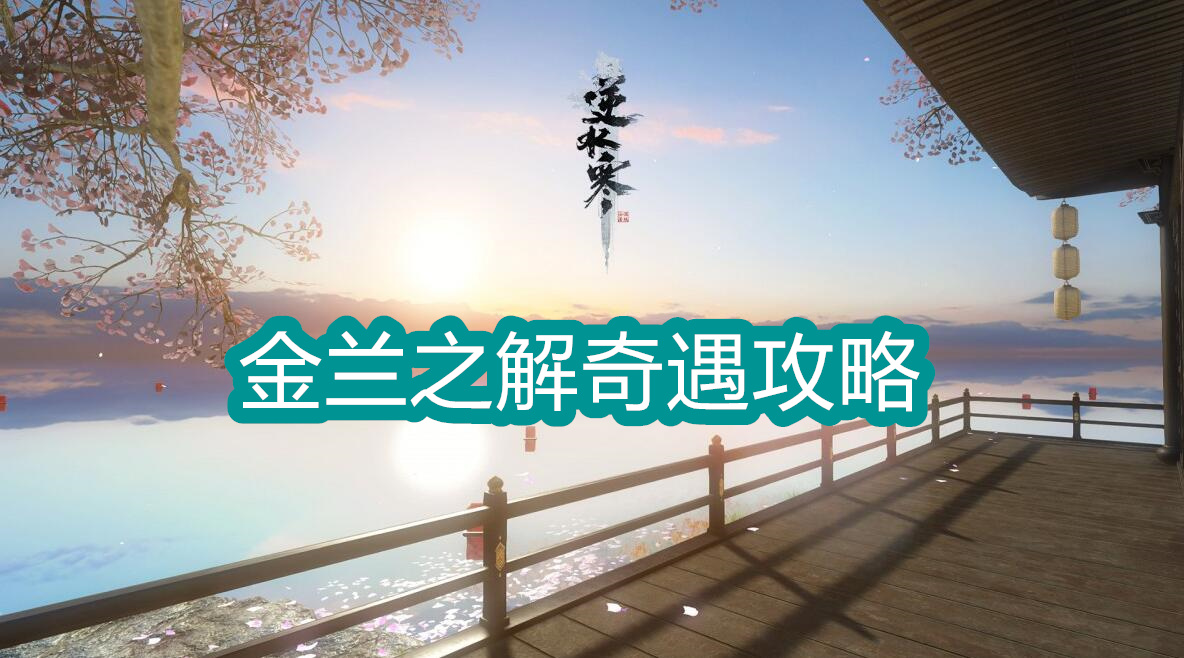 金兰之解奇遇攻略
