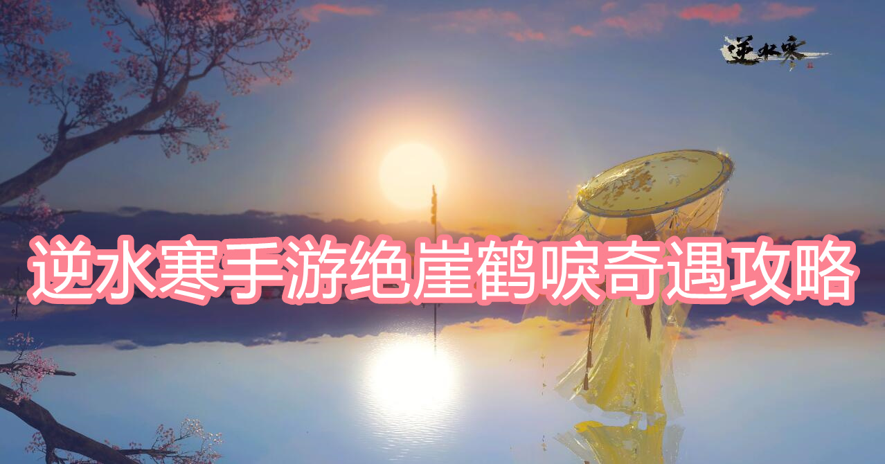 绝崖鹤唳奇遇攻略