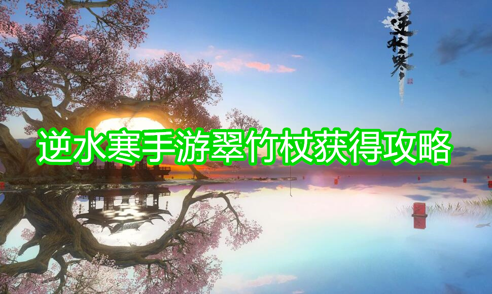 逆水寒手游翠竹杖怎么获得