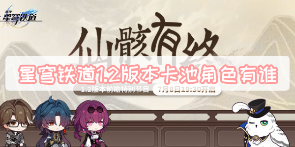 星穹铁道1.2版本卡池角色有谁