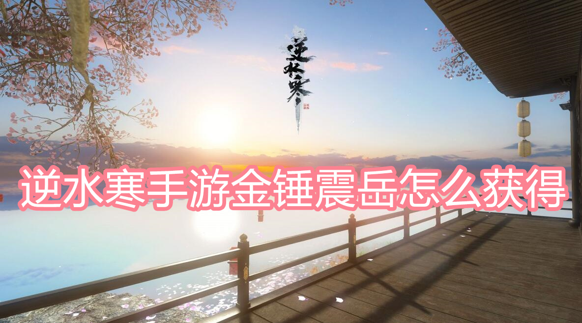 逆水寒手游金锤震岳怎么获得
