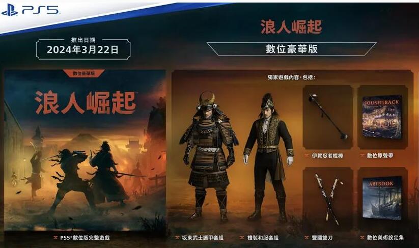 浪人崛起豪华版内容详解 游戏本体+伊贺忍者道具+数字美术设定集