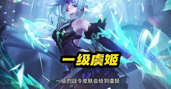 虞姬新赛季战令皮肤