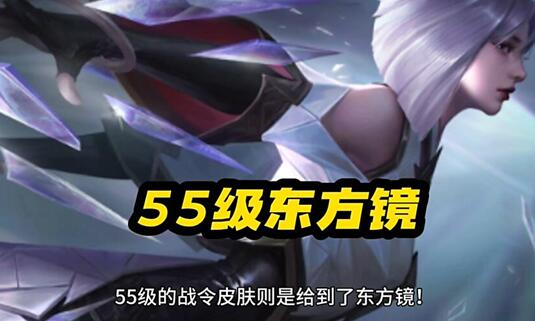 东方镜新赛季战令皮肤