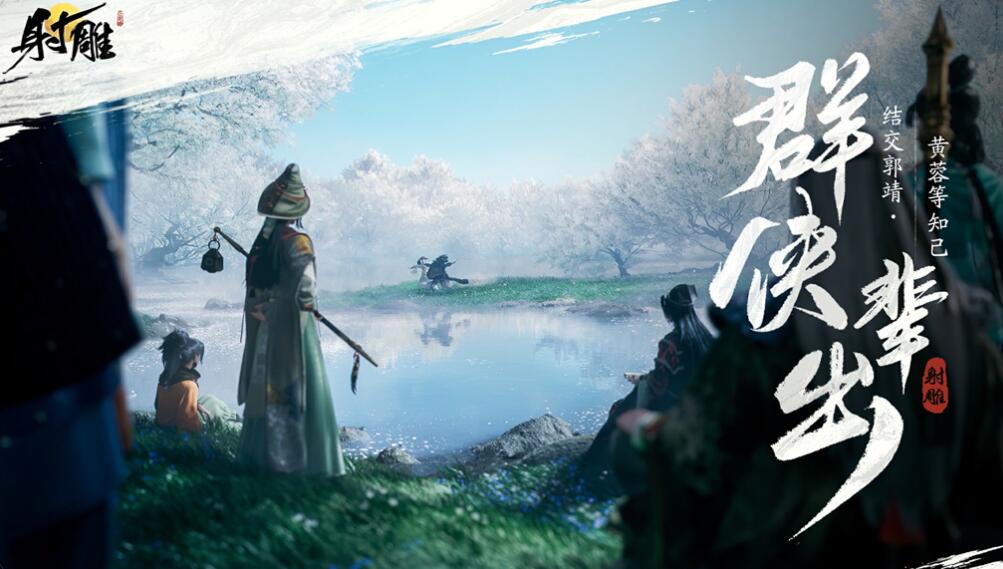 网易力推武侠开放世界射雕手游3月28日正式公测