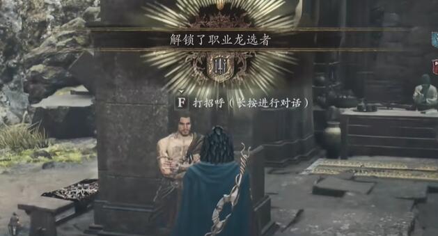 龙之信条2龙选者解锁方法 龙选者怎么获得图文攻略