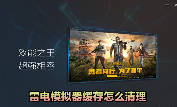 如何高效清理雷电模拟器缓存 提升运行速度